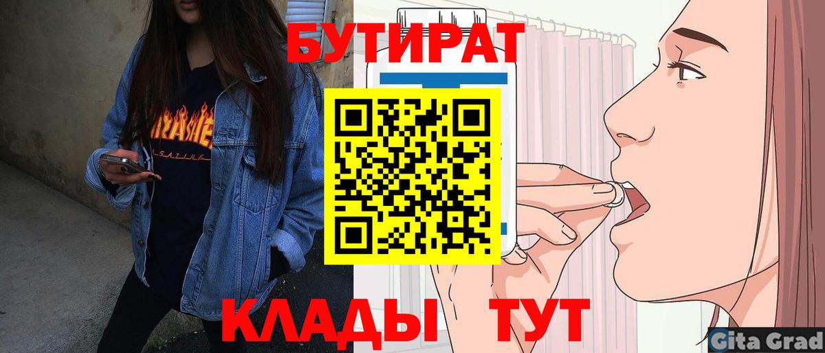 Бутират Butirat  БУТИРАТ  Урюпинск  Вход с VPN 