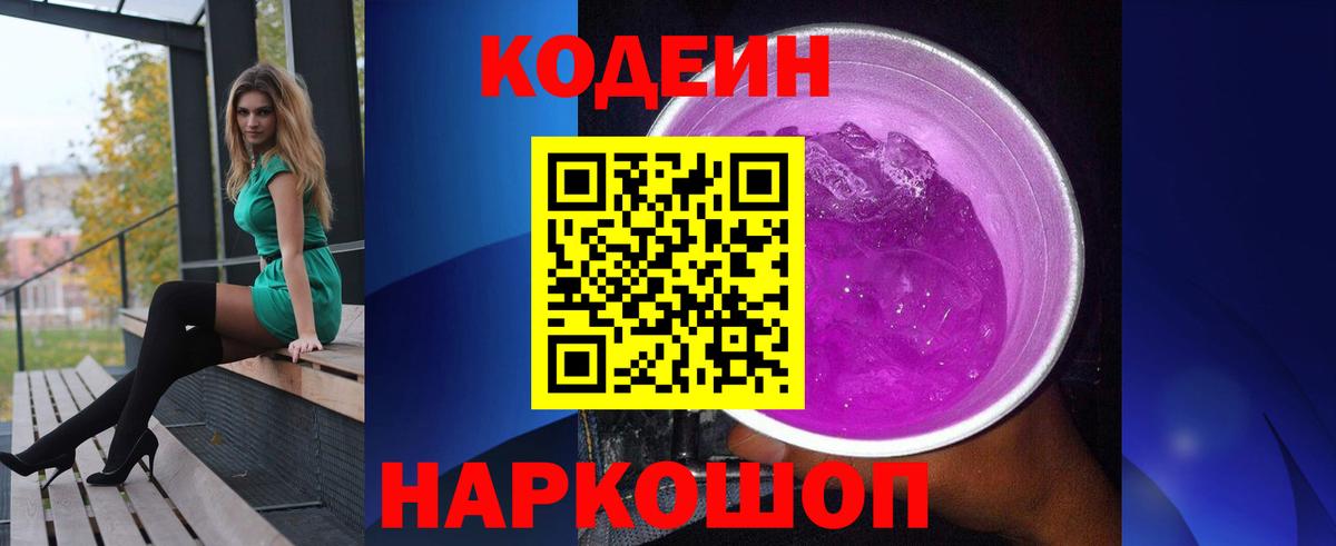 Урюпинск  Codein Purple Drank  Вход с VPN 